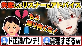 失恋したリスナーにド正論アドバイスを送る葛葉【葛葉/にじさんじ】