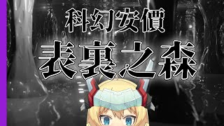 [Vtub] 【科幻安價】21:00 重甲姬 表裏之森