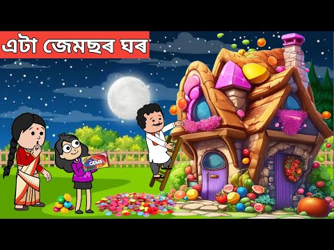🏠জেমছৰ ঘৰ💥Assamese Cartoon|assamese story|axomiya kahini|hadhu|hadu|putola|adult moral stories|gems