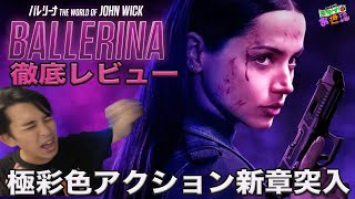 新作映画『バレリーナ:The World of John Wick』ネタバレ無し(後半アリ)徹底レビュー！アナ・デ・アルマスが大暴れ！