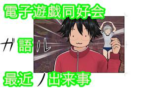 電子遊戯同好会が語る最近の出来事178