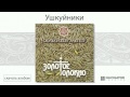 Калинов Мост - Ушкуйники (Золотое Толокно. Аудио) 