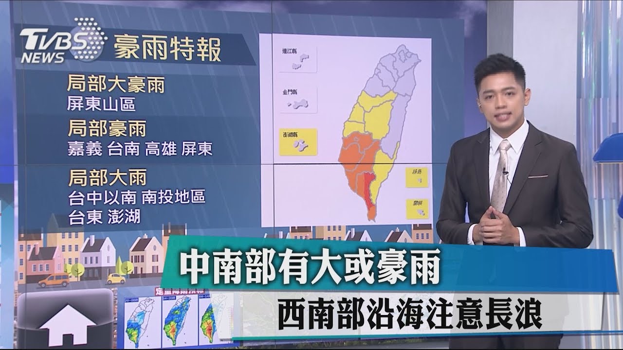 中南部有大或豪雨 西南部沿海注意長浪