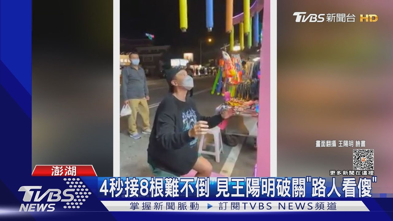 4秒接8根!王陽明「現身夜市」 破關接棒遊戲路人傻了