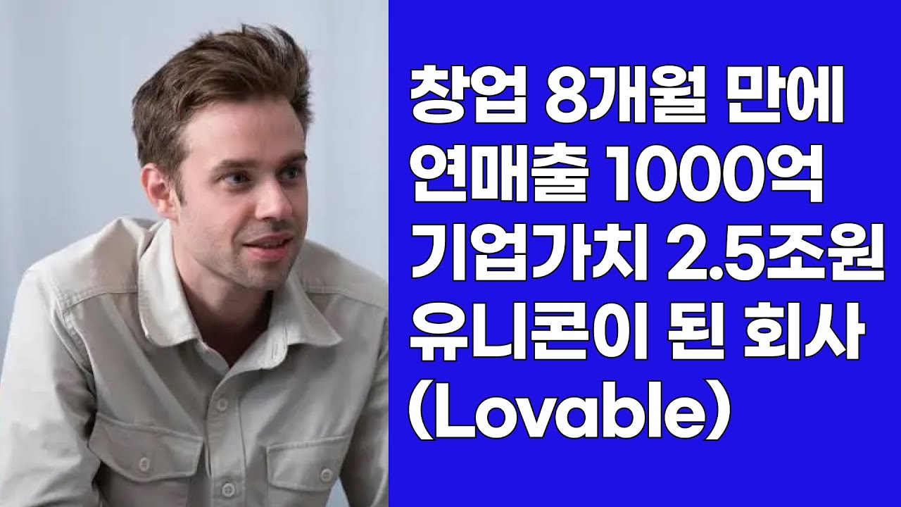 AI가 이렇게 예뻐도 되나요? 러버블  Lovable(feat. 북유럽에서 온 AI 디자이너) | 바이브코딩 4강
