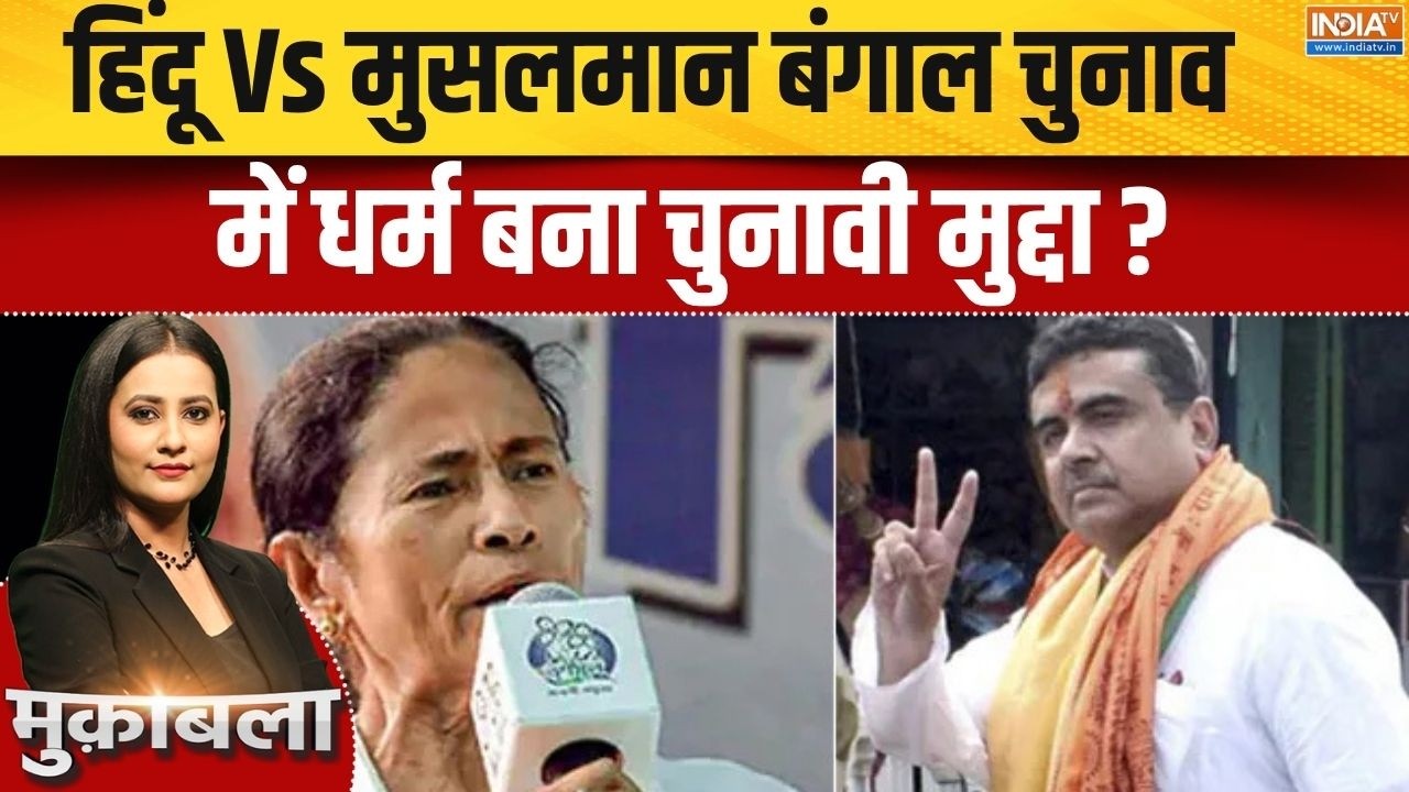 Bengal Election Latest Update: हिंदू Vs मुसलमान बंगाल चुनाव में धर्म बना च