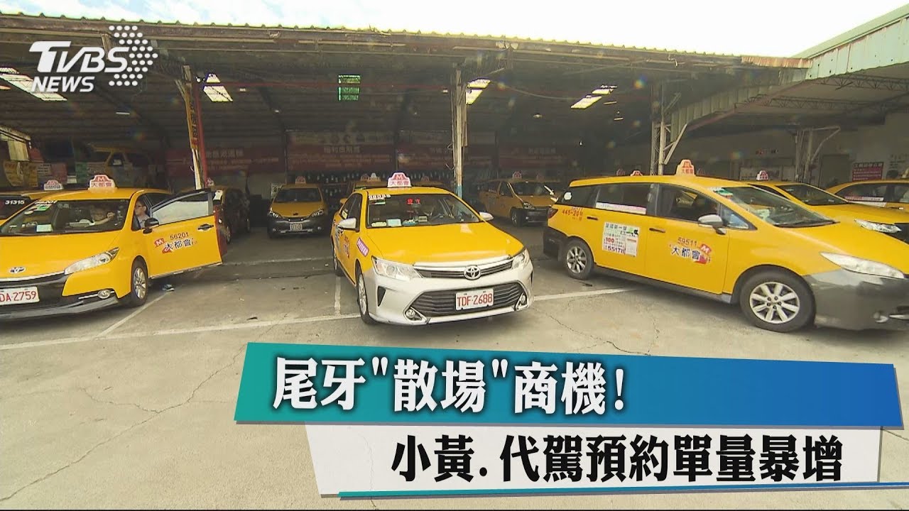 尾牙「散場」商機! 小黃、代駕預約單量暴增