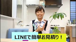 マルタケはLINEで簡単お見積り！