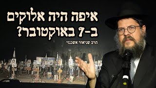 איפה היה אלוקים ב-7 באוקטובר? הרב שניאור אשכנזי בשיעור מצמרר מאוד לט׳ באב !! (הרב שניאור אשכנזי) - התמונה מוצגת ישירות מתוך אתר האינטרנט יוטיוב. זכויות היוצרים בתמונה שייכות ליוצרה. קישור קרדיט למקור התוכן נמצא בתוך דף הסרטון איפה היה אלוקים ב-7 באוקטובר? הרב שניאור אשכנזי בשיעור מצמרר מאוד לט׳ באב !! (הרב שניאור אשכנזי) - התמונה מוצגת ישירות מתוך אתר האינטרנט יוטיוב. זכויות היוצרים בתמונה שייכות ליוצרה. קישור קרדיט למקור התוכן נמצא בתוך דף הסרטון