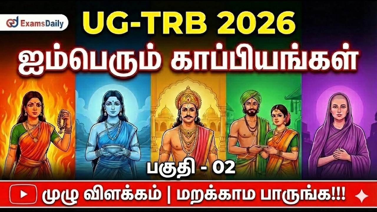UGTRB 2026 - Tamil - தமிழ் காப்பியங்கள் - விரிவான விளக்கம்