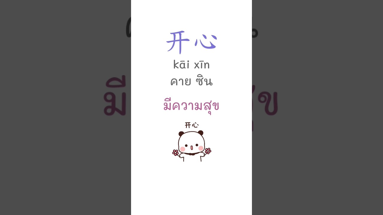 คำศัพท์ภาษาจีน 开 ที่พบบ่อย