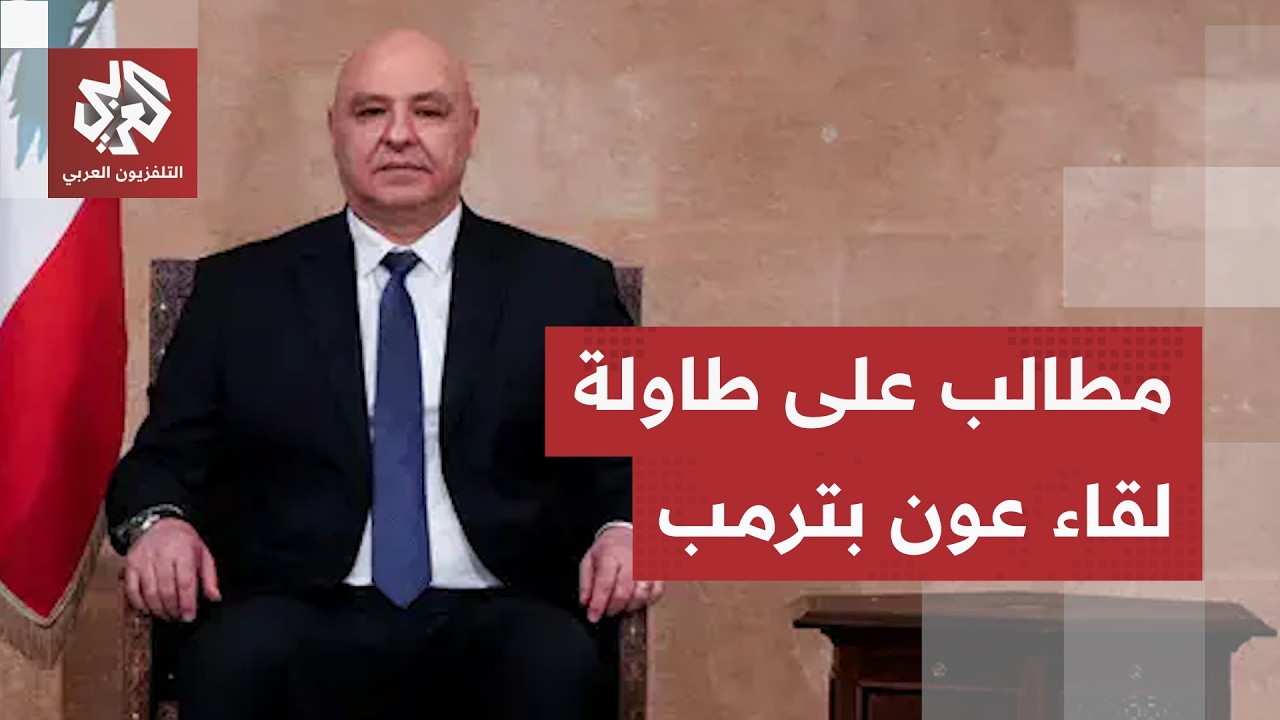 رسائل أميركية جديدة للبنان.. مطالب وملفات حارقة على طاولة اجتماع عون وترمب
