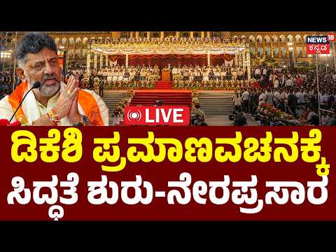 LIVE | DK Shivakumar Orders Grand Oath Ceremony | ಡಿಕೆಶಿ ಪ್ರಮಾಣವಚನಕ್ಕೆ ಸಿದ್ಧತೆ ಶುರು | Breaking News