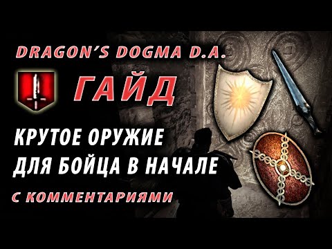 😎ГАЙД😎 Крутое оружие для бойца и ассассина в начале игры Dragon's Dogma Dark Arisen