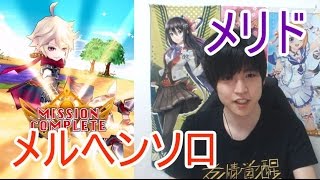 実況【白猫プロジェクト】メリドメルヘンソロ【☆13協力】