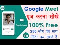how to use google meet app in hindi - google meet app kaise use kare | गूगल मीट इस्तेमाल 