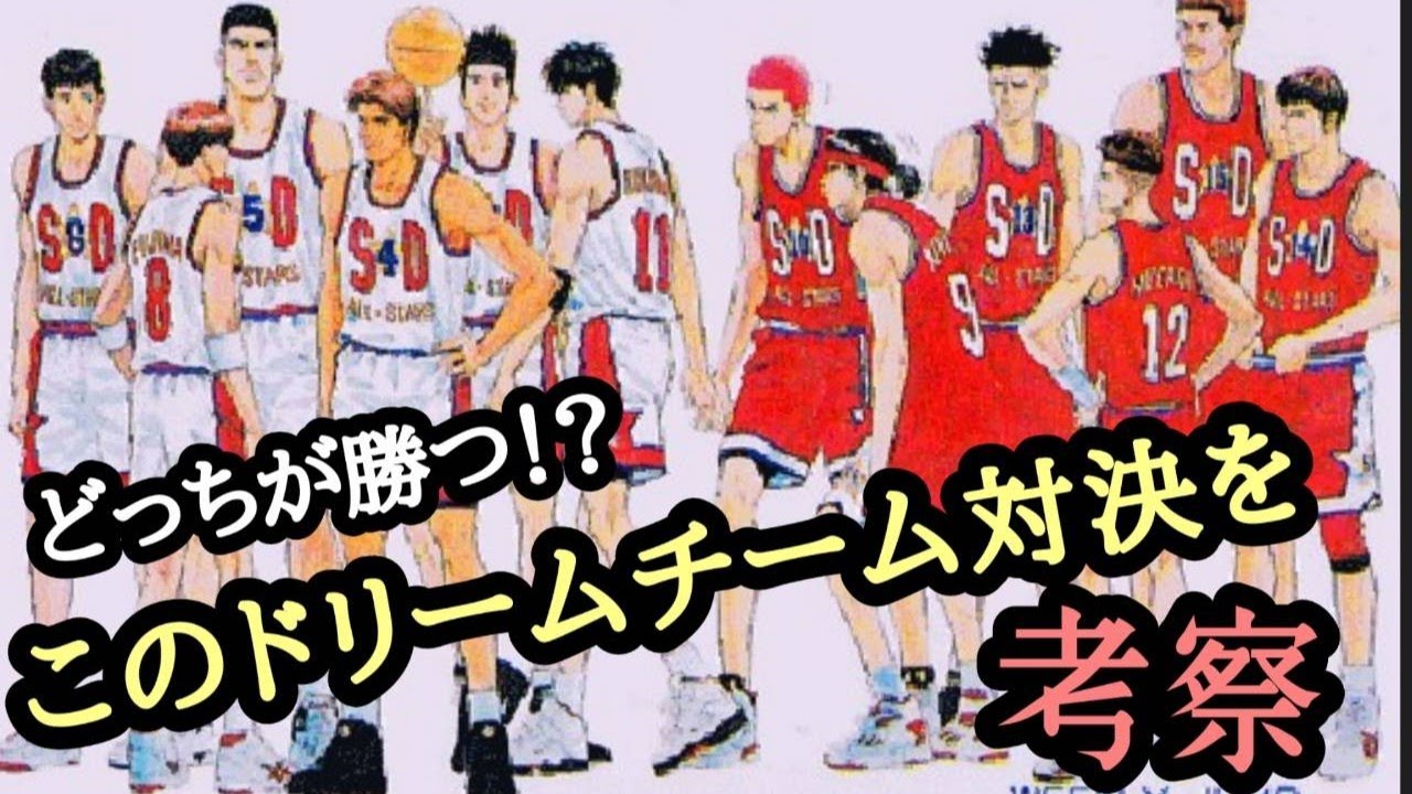 【スラムダンク】ドリームチーム対決‼桜木花道・流川・仙道・牧・赤木に三井・宮城に藤真も参戦‼勝敗の行方は・・・＃スラムダンク考察＃スラムダンク＃SLAMDUNK