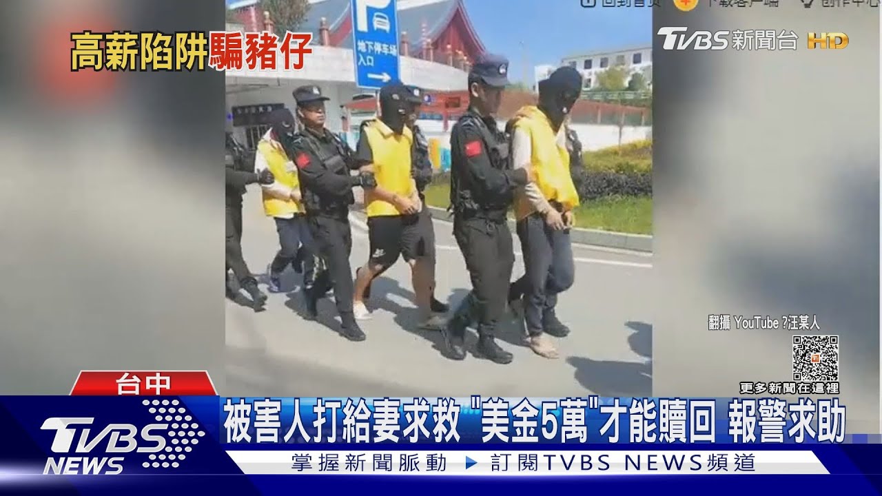 夫妻檔「國內外分工」拐豬仔　緬甸「詐騙園區」拘禁