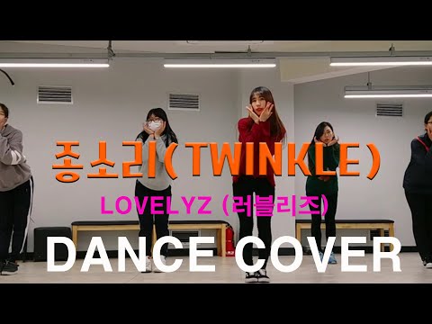 LOVELYZ (러블리 즈)  TWINKLE (종소리)  COVER DANCE  AONE DANCE STUDIO 에이원댄스스튜디오 [부산댄스학원/덕천댄스학원]