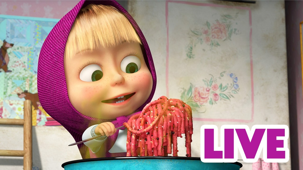 LIVE 🔴 ماشا والدب 🐻 تحدي الطبخ! 👱‍♀️ ما هي وصفتك المفضلة؟ 🌸 انظر إليَّ