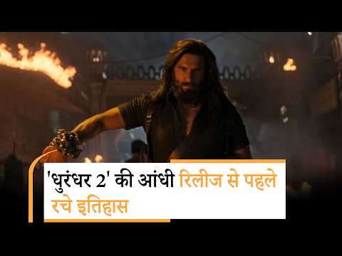 Ranveer Singh की Dhurandhar 2 करेगी रिकॉर्ड तोड़ कमाई? बिके 2 लाख से ज्यादा टिकट