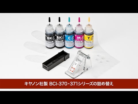 INK-C370S30S5【詰め替えインク　BCI-370PGBK・371BK・C・M・Y用】断然コストダウンできるキヤノン BCI-370PGBK（約2回）・371BK・C・M・Y（約6回）用詰め替えインク。工具付き。｜サンワサプライ株式会社