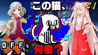 【OFF】サグメが斬る！穢れと浄化の旅。 PART4【ゆっくり実況】