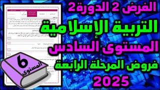 فروض المرحلة الرابعة 2025 مستوى السادس فرض التربية الإسلامية الفرض الأول الدورة الثانية اجتماعيات 51