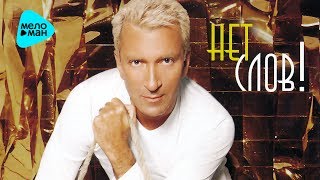 Александр Буйнов -  Нет слов (Альбом 2001)