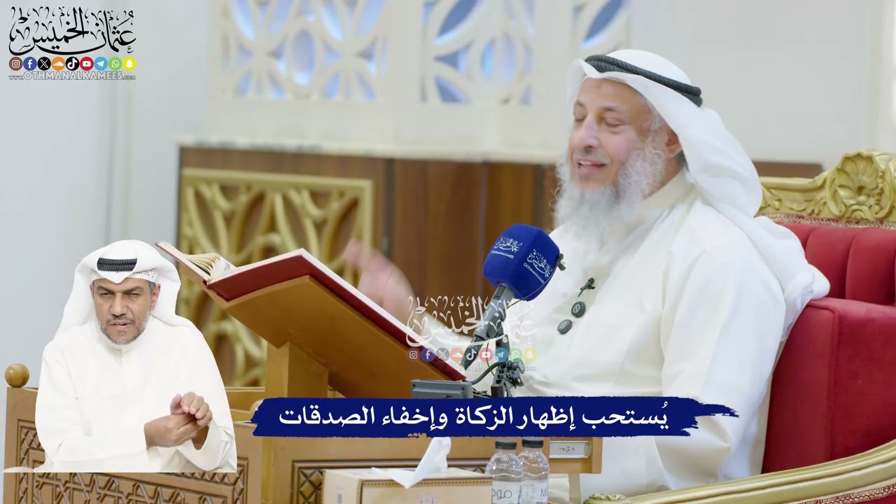 186 - يُستحب إظهار الزكاة وإخفاء الصدقات - عثمان الخميس