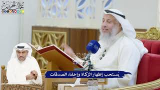 186 - يُستحب إظهار الزكاة وإخفاء الصدقات - عثمان الخميس