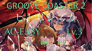 【GROOVE COASTER 2】ヒトリシズカ　AC-EASY　理論値
