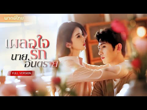【พากย์ไทยFULL】หนีแต่งงานมาปะทะเจ้าพ่อเกาะ! เธอคิดว่าเขาคือลูกลับๆของพ่อ แต่หัวใจเธอกลับตกเป็นของเขา!