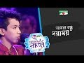 Amar Bondhu Doya Moy | Dorjoy | CHANNEL i GAANER RAJA | Channel i TV