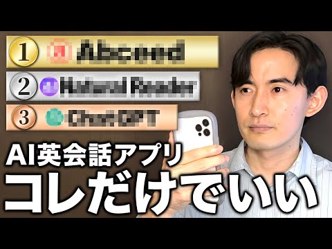 【結論】英語を始めるならまずこれ！スマホのみで英語がペラペラになる神AIアプリ3選【英会話】