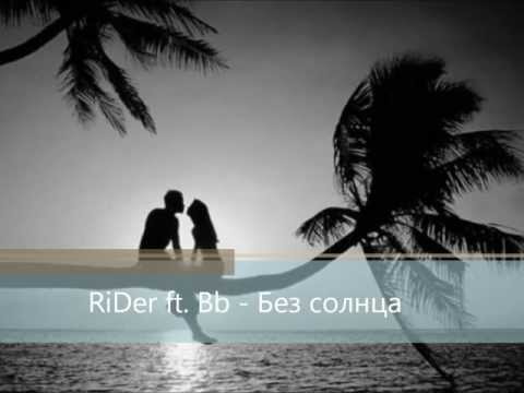 RiDer ft. Bb - Без солнца