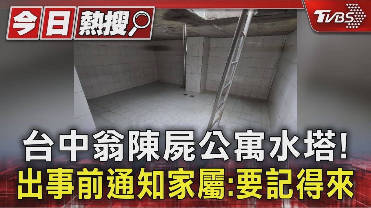 獨居老翁留書後消失!家屬尋獲「驚見陳屍水塔」 社區緊急停水消毒
