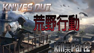 荒野行動kill集Part2（JP）
