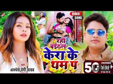 #video || केरा के थम पर || अवधेश प्रेमी यादव के नया विडियो|| Kera ke tham par #free_fire_video #2025