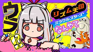 ほぉ？？ウラとな😎ヘタすぎて「こんなのリズムじゃないｗｗ」面白すぎる🤣【リズム天国ミラクルスターズ】