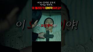 ≪파묘≫ 장재현 감독의 역대급 데뷔작.. 이 퀄리티가 데뷔작이라고?
