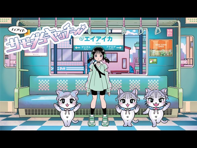 エイアイカ、熱狂の中行われた初のバンドワンマンは満員御礼!MVが話題の新曲「シルエット」「サビダケキャッチー」を含む全12曲を熱唱 3 YouTubeサムネイル
