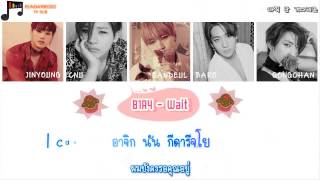 [Karaoke/Thai Sub] B1A4 - Wait