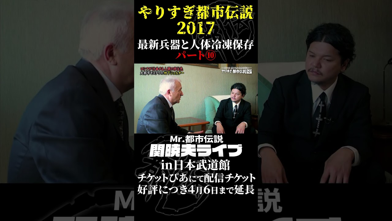 やりすぎ都市伝説プレイバック「2017年 最新兵器と人体冷凍保存」パート10【武道館であなたを待つ】#やりすぎ都市伝説 #都市伝説 #関暁夫 #武道館 #陰謀 #裏社会 #政治 #予言 #shorts