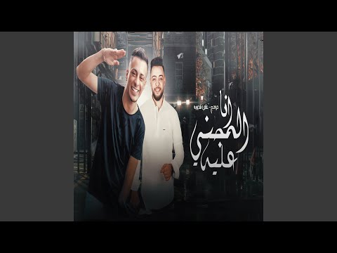 مهرجان انا المجنى عليه علي قدورة