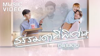 ธรรมดาที่พิเศษ หนามเตย ไทดอลมิวสิค