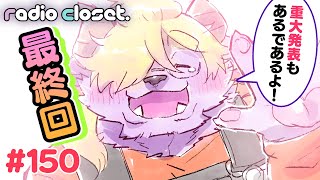 3年間ありがとう✨れでぃくろ最終回&重大発表【Radio Closet.150】ディープブリザード / れでぃくろ