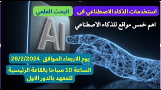 استخدامات الذكاء الاصطناعي في البحث العلمي: أدوات مبتكرة لدعم الباحثين