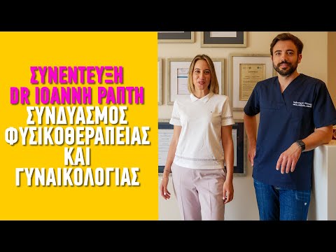 Συνέντευξη: Φυσικοθεραπεία και γυναικολογία