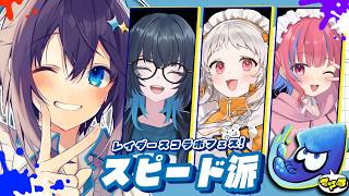【スプラ3 ¦ レイダースコラボフェス 】スピードが全てを解決する！くコ:彡【にじさんじ／空星きらめ】